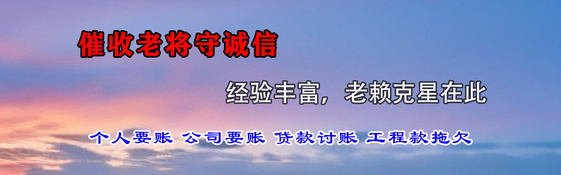 无为讨债公司